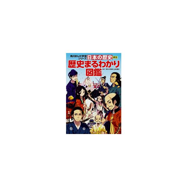 日本の歴史 角川まんが学習シリーズの通販 価格比較 価格 Com
