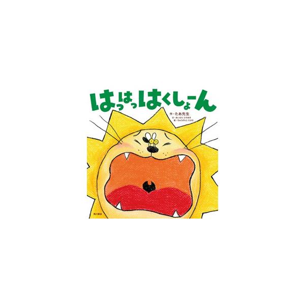 はっはっはくしょーん/たあ先生/子供/絵本