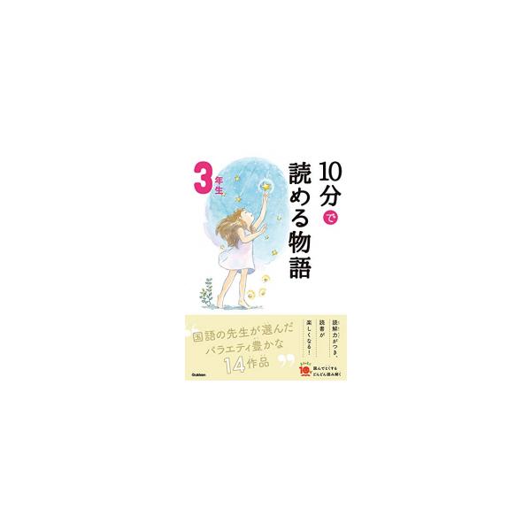 なぜ?どうして?科学のお話 3年生/大山光晴