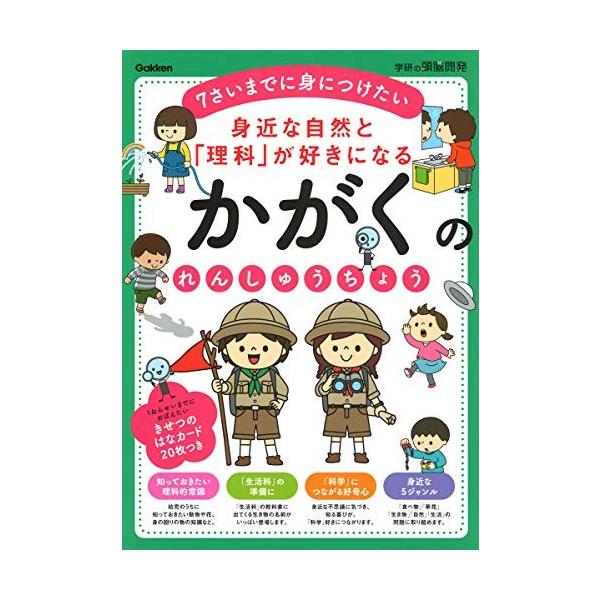 身近な自然と「理科」が好きになるかがくのれんしゅうちょう 7さいまでに身につけたい