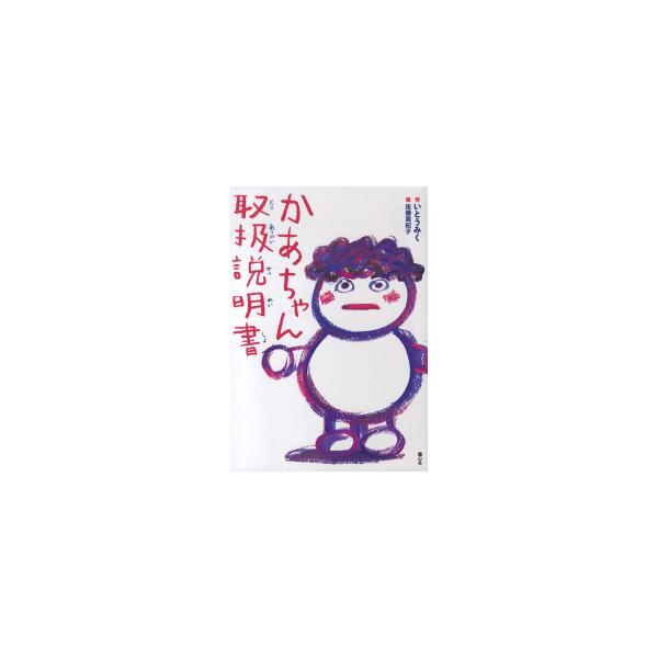 新品 / かあちゃん取扱説明書
