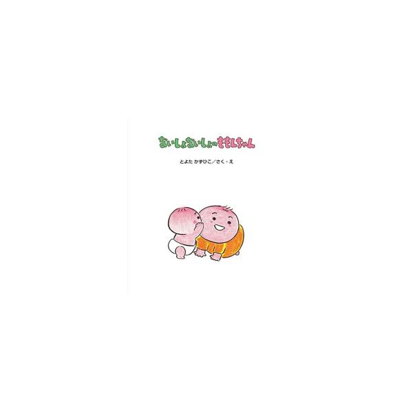 新品 / ないしょないしょの ももんちゃん