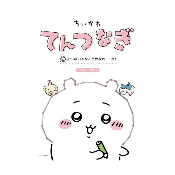 新品 / ちいかわてんつなぎ 点をつないでなんとかなれーッ!