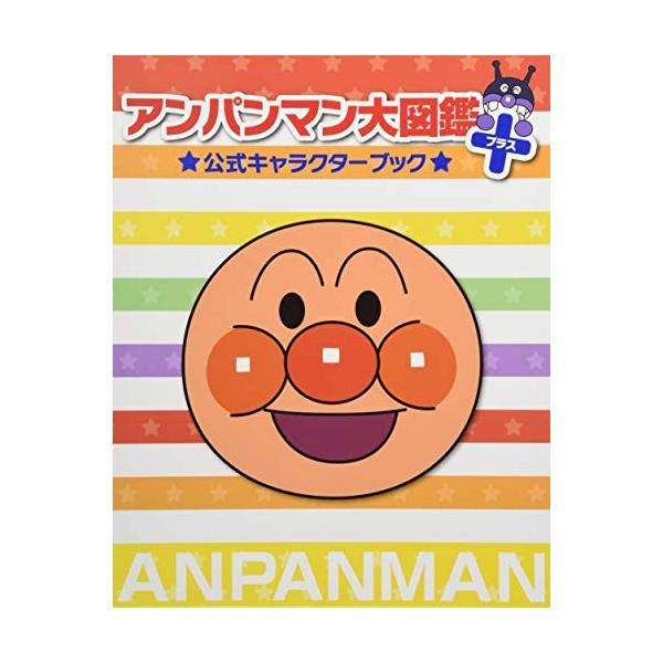 新品 アンパンマン大図鑑プラス公式キャラクターブック 漫画全巻ドットコムpaypayモール店 通販 Paypayモール