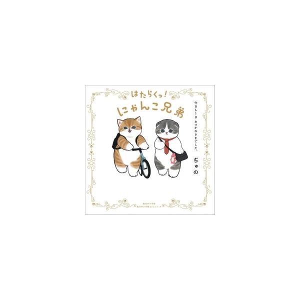 新品 / はたらくっ!にゃんこ兄弟 今日も1日 おつかれさまでした。