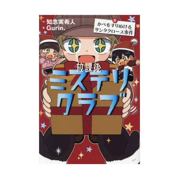 作者 : 知念実希人/Gurin.出版社 : ライツ社