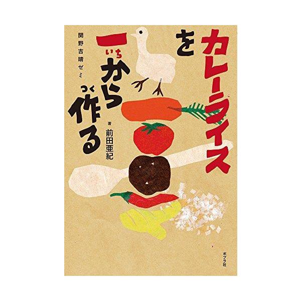 新品 / カレーライスを一から作る