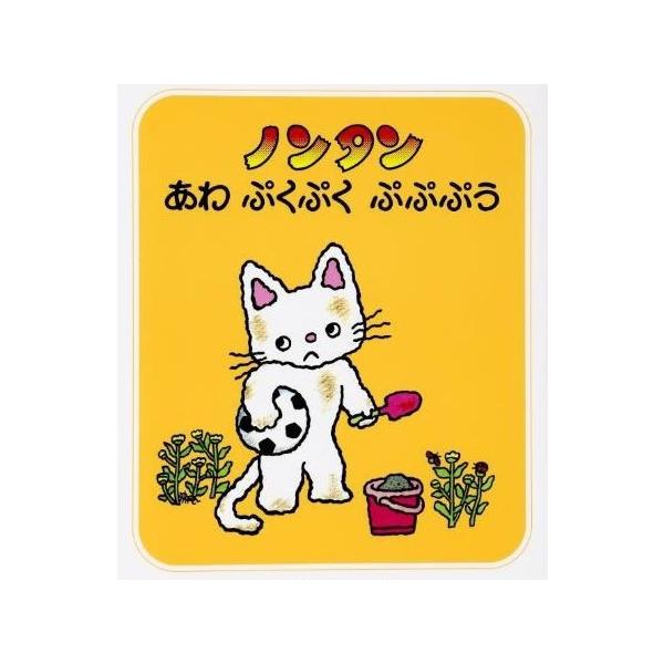 のんたんページです♪ 偕成社 新品 / ノンタン あわぷくぷくぷぷぷう : 漫画全巻ドットコム