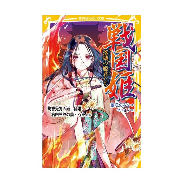 戦国姫シリーズ 23冊セット