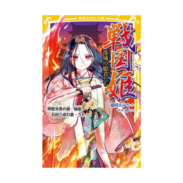 [新品]戦国姫シリーズ (全22冊) 全巻セット