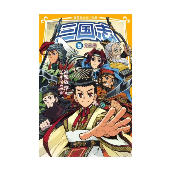 新品 / 三国志[集英社みらい文庫版] (全5冊) 全巻セット : 漫画全巻