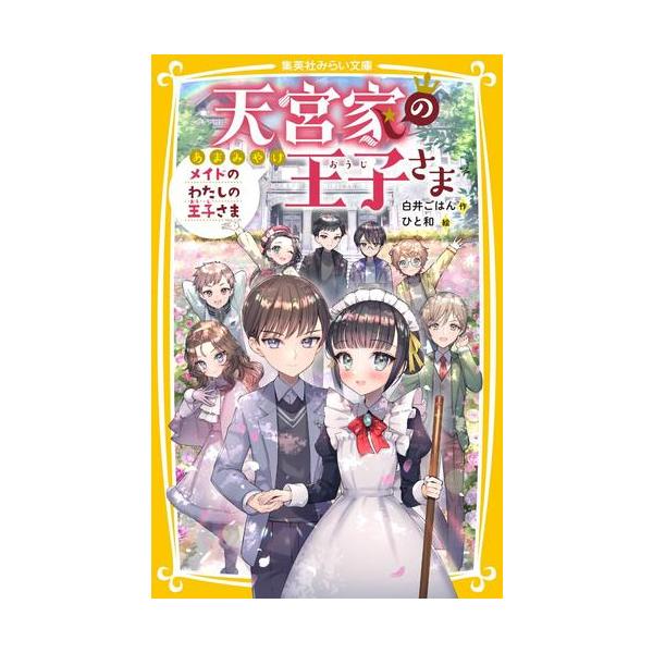 新品 / 天宮家の王子さま (全11冊) 全巻セット : 漫画全巻ドットコム