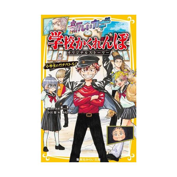新品 / 新しいカギ 学校かくれんぼ オリジナルストーリー 小学生のガチバトル!