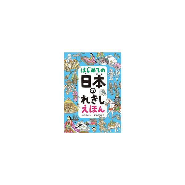 新品 / はじめての 日本のれきし えほん : 漫画全巻ドットコム Yahoo