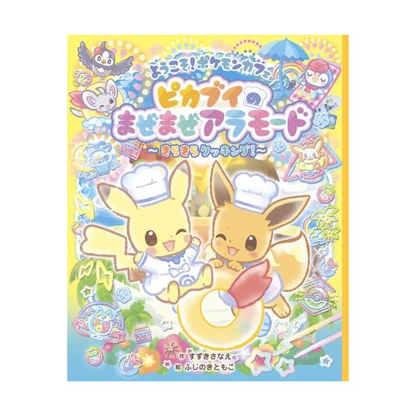 新品 / ポケモン ピカブイまんが絵本シリーズ (全4冊) 全巻セット