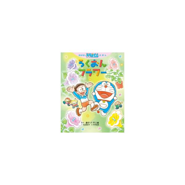 新品][絵本]おはなしドラえもんえほん セット(全4冊) 全巻セット