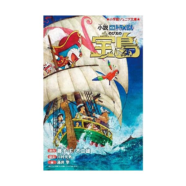 小説 映画ドラえもん のび太の宝島の人気商品 通販 価格比較 価格 Com