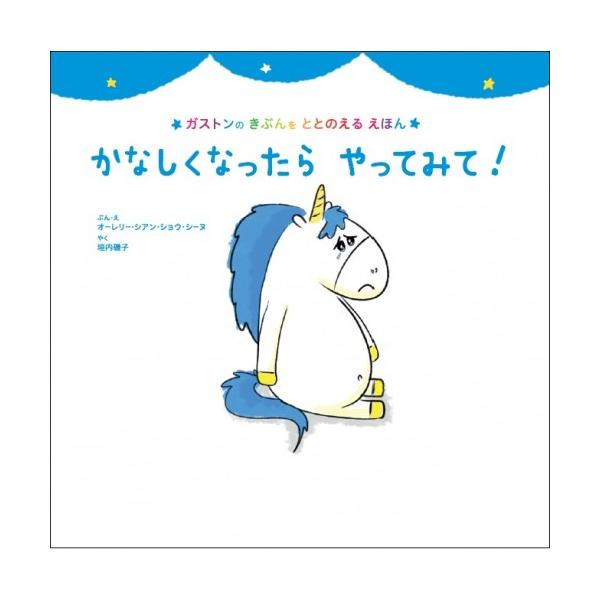 かなしくなったらやってみて!/オーレリー・シアン・ショウ・シーヌ/・え垣内磯子