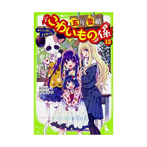 作者 : 床丸迷人／浜弓場双出版社 : 角川書店版型 : 新書版