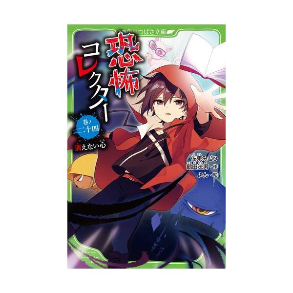 [新品][児童書]恐怖コレクターシリーズ (全20冊) 全巻セット