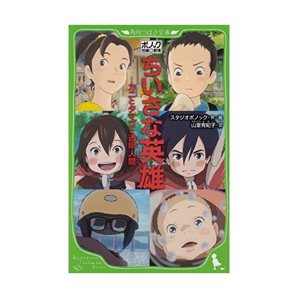新品 / ポノック短編劇場 ちいさな英雄 ‐カニとタマゴと透明人間‐