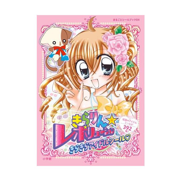 新品 / きらりん☆レボリューション きらきらアイドルシール : 漫画