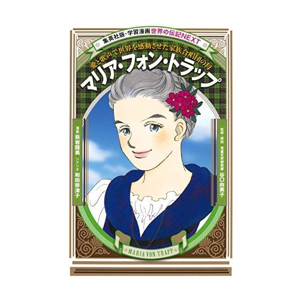 新品 / 学習漫画 世界の伝記NEXT マリア・フォン・トラップ