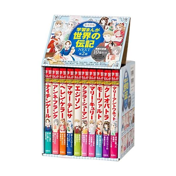 新品 / 学習まんが 世界の伝記NEXT 第2期 最新大定番10巻 (化粧ケース