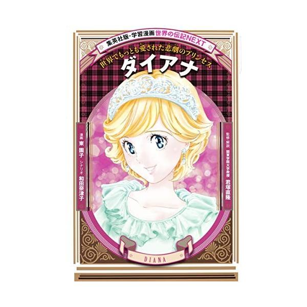集英社 [新品][児童書]学習漫画 世界の伝記NEXT ダイアナ : 漫画