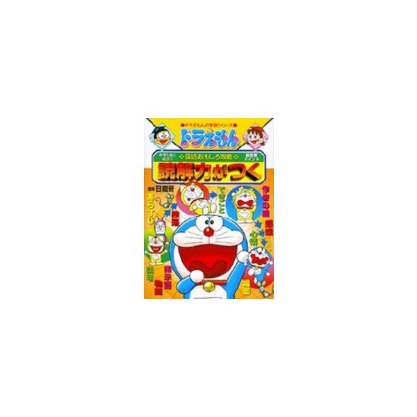作者 : 日能研/藤子・F・不二雄プロ出版社 : 小学館