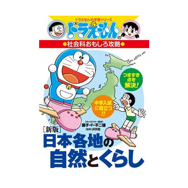 新品 / [新版]日本各地の自然とくらし ドラえもんの社会科おもしろ攻略