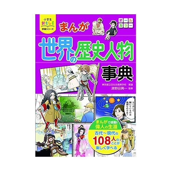 新品][児童書]小学生おもしろ学習シリーズ まんが 世界の歴史人物事典 