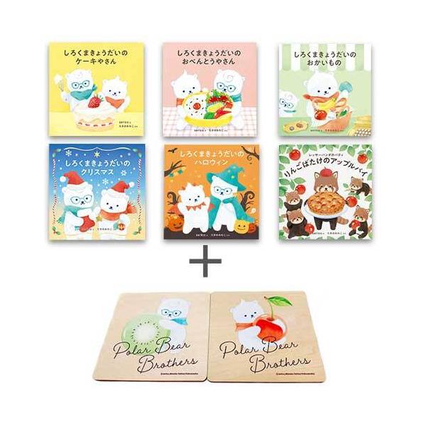 新品 / 特典あり しろくまきょうだい (全6冊)[木製コースター2種付き