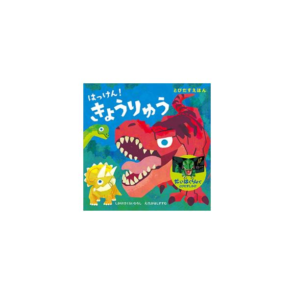 [新品]とびだすえほん はっけん! きょうりゅう