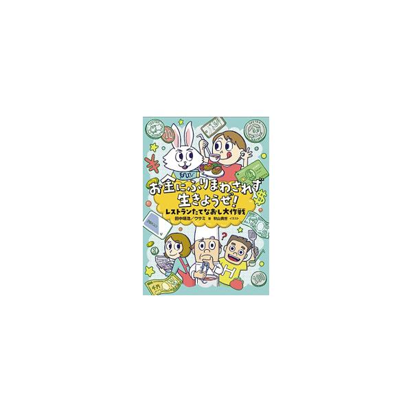 お金にふりまわされず生きようぜ! レストランたてなおし大作戦/田中靖浩/ウサミ/秋山貴世