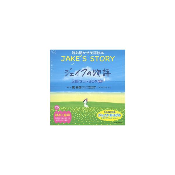 新品 / ミニ版CD付 ジェイクの物語 〜JAKE’S STORY〜3冊セットBOX (読み聞かせ英語絵本)