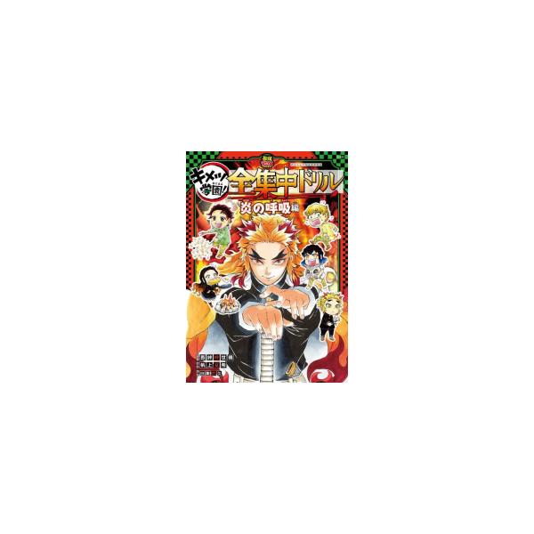 作者 : 吾峠呼世晴/帆上夏希/白數哲久出版社 : 集英社