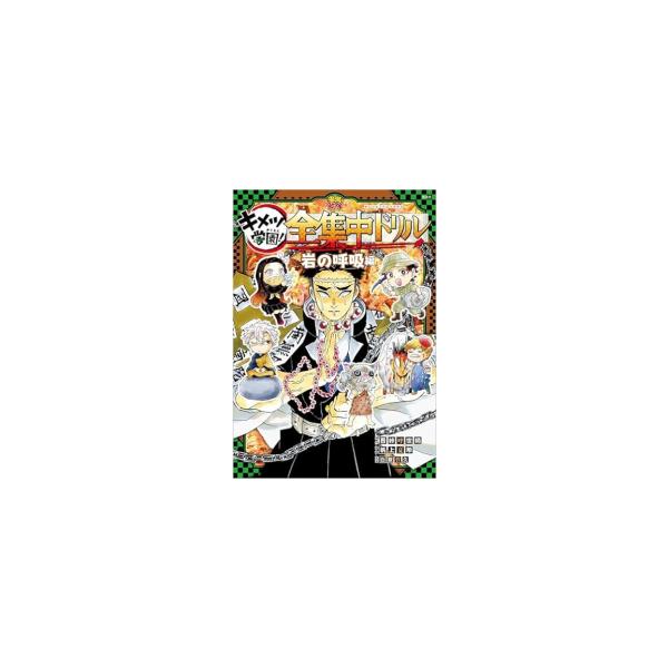 作者 : 吾峠呼世晴/帆上夏希出版社 : 集英社