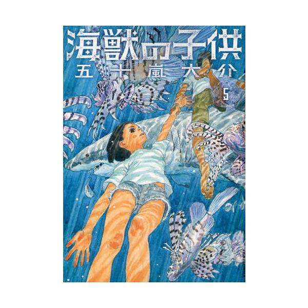 新品 / 海獣の子供 (1-5巻 全巻) 全巻セット : 漫画全巻ドットコム