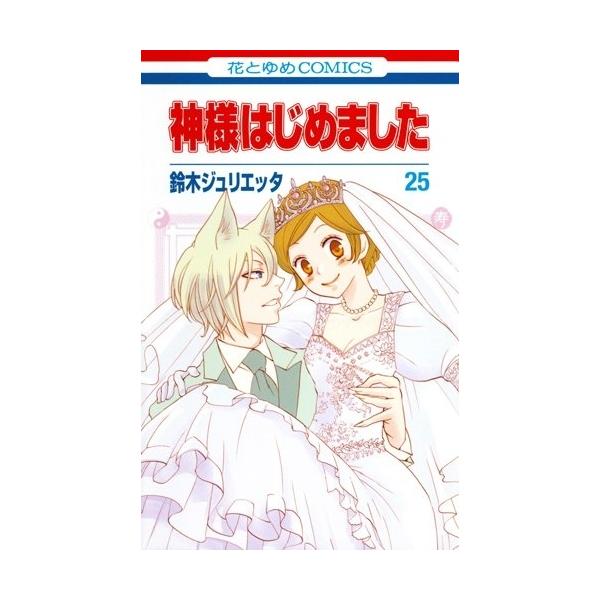 新品 / [全巻収納ダンボール本棚付]神様はじめました (1-25巻 全巻