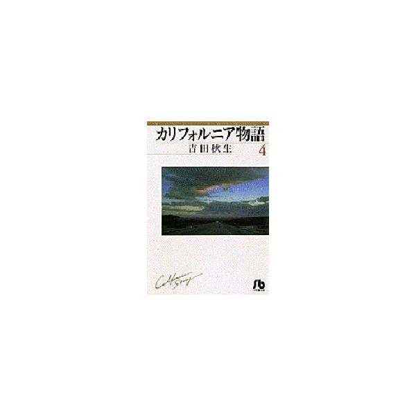 新品 / カリフォルニア物語[文庫版] (1-4巻 全巻) 全巻セット : 漫画