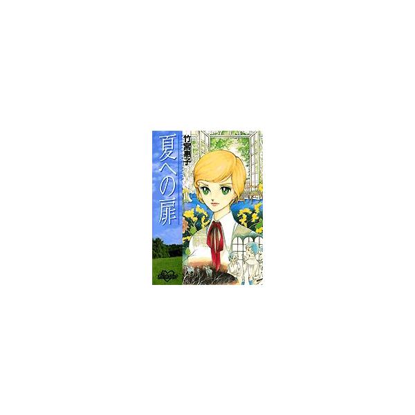 新品 / 夏への扉(全1巻)