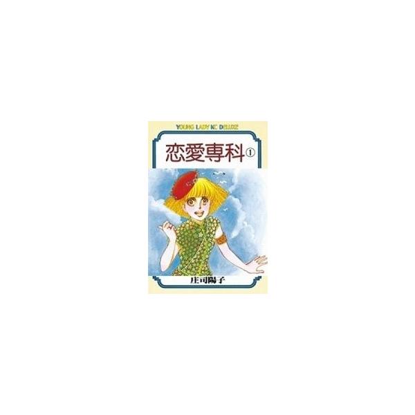 新品 / 恋愛専科 (1-3巻 全巻) 全巻セット