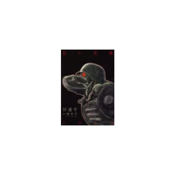 新品 / 犬狼伝説 紅い足痕(1巻 全巻)