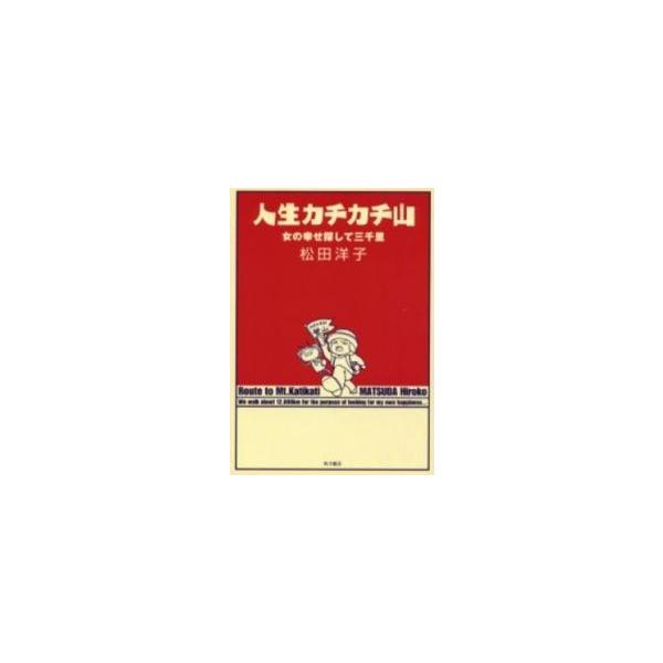 新品 / 人生カチカチ山 女の幸せ探して三千里(1巻 全巻)