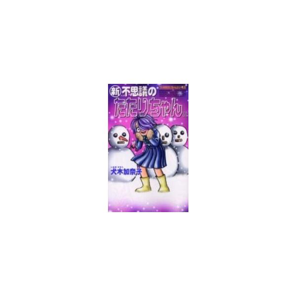 新品 新 不思議のたたりちゃん 1 2巻 全巻 全巻セット Buyee Buyee Japanese Proxy Service Buy From Japan Bot Online