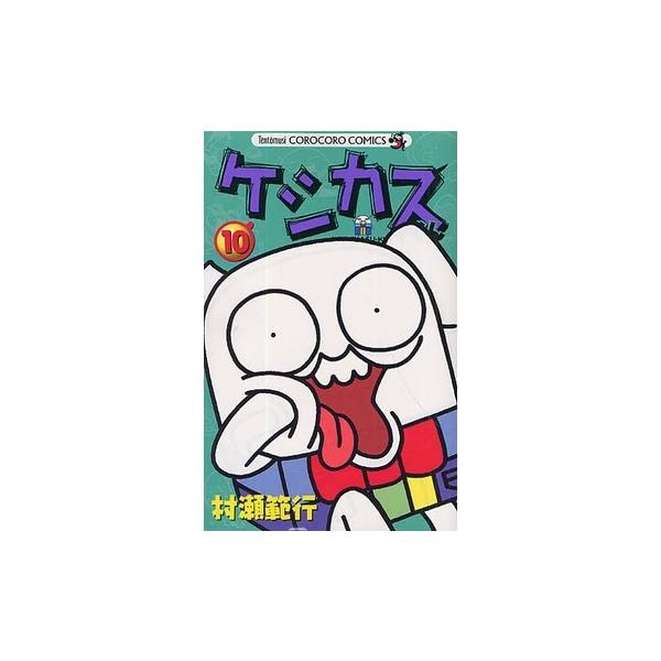 9月下旬より発送予定 / 新品 ケシカスくん (1-10巻 全巻) 全巻