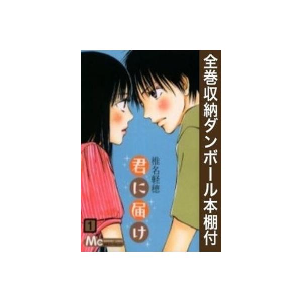 コミック 全巻 君に届けの人気商品 通販 価格比較 価格 Com