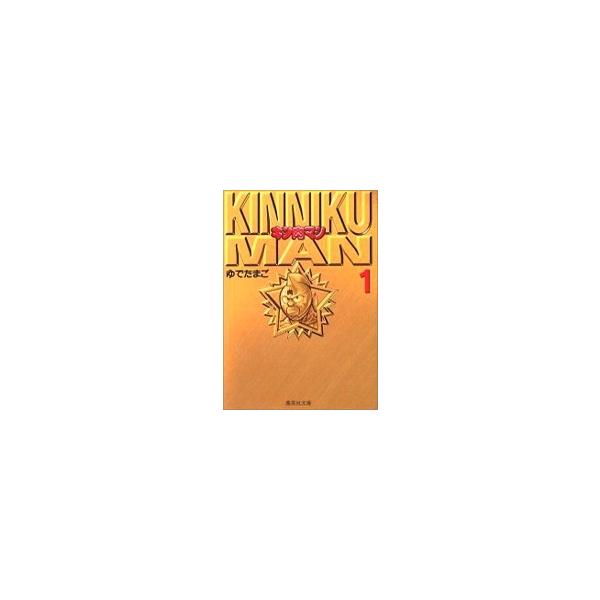 新品 / キン肉マン [文庫版] (1-18巻 全巻) 全巻セット : 漫画全巻