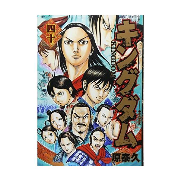 キングダム 漫画 全巻セットの人気商品・通販・価格比較 - 価格.com